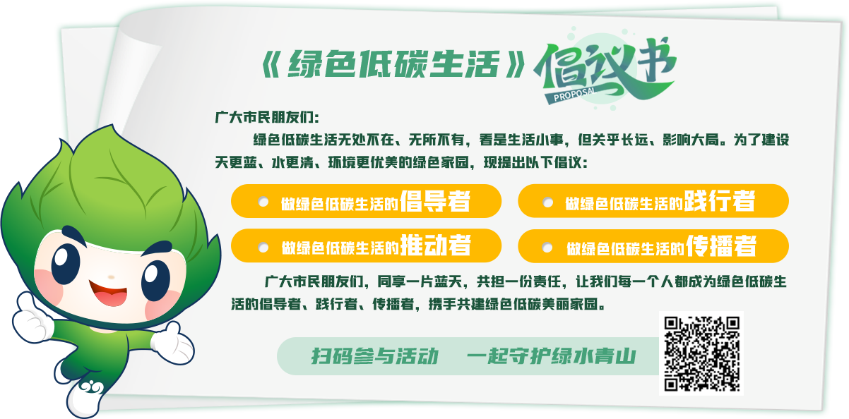 《綠色低碳生活》倡議書