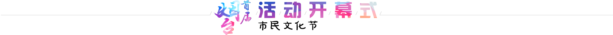 活動開幕式